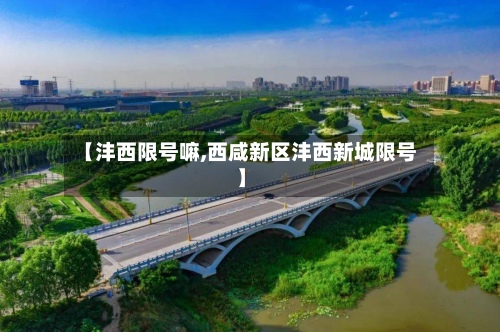 【沣西限号嘛,西咸新区沣西新城限号】