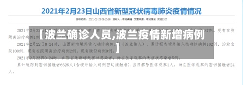 【波兰确诊人员,波兰疫情新增病例】