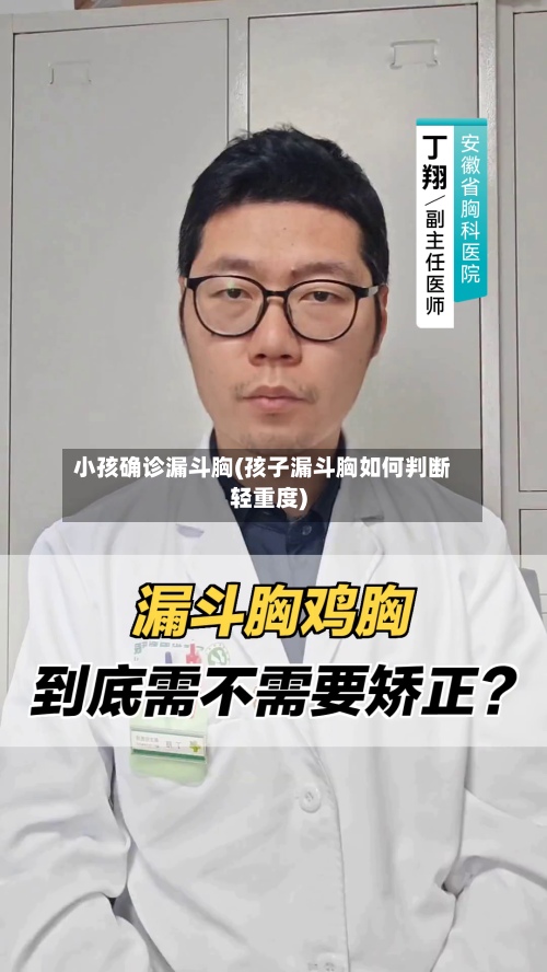 小孩确诊漏斗胸(孩子漏斗胸如何判断轻重度)-第2张图片