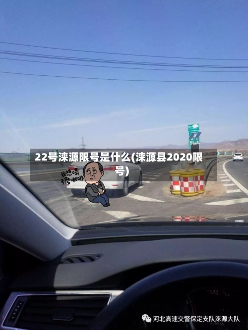 22号涞源限号是什么(涞源县2020限号)