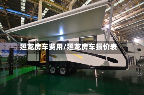 延龙房车费用/延龙房车报价表