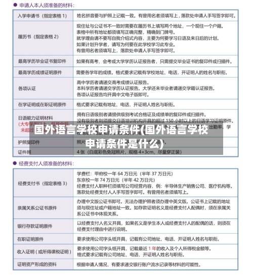 国外语言学校申请条件(国外语言学校申请条件是什么)