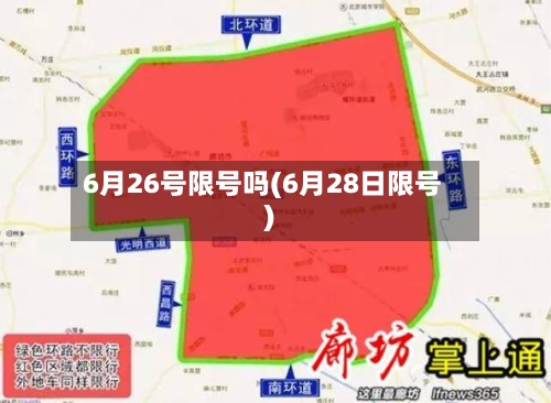 6月26号限号吗(6月28日限号)-第2张图片