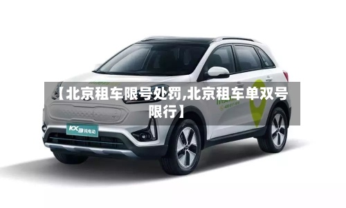 【北京租车限号处罚,北京租车单双号限行】-第2张图片