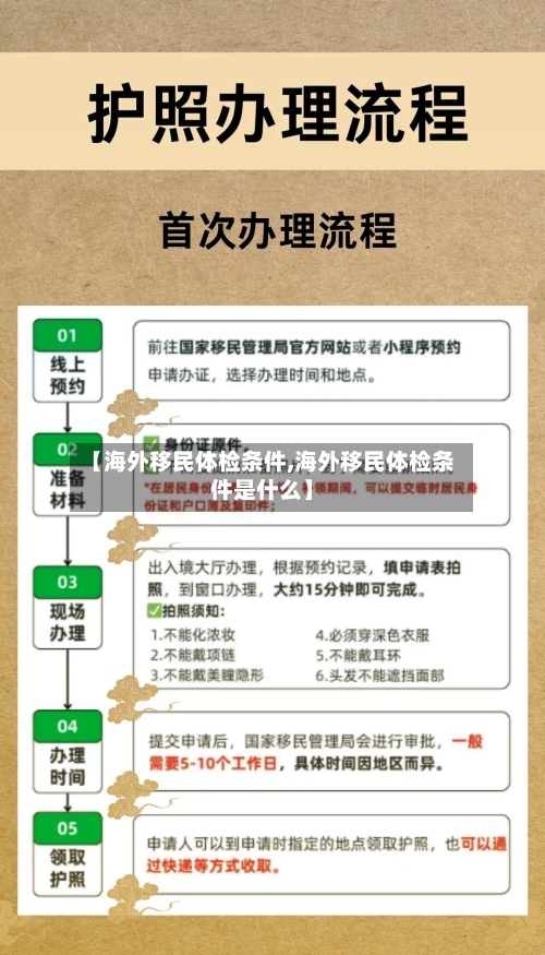 【海外移民体检条件,海外移民体检条件是什么】