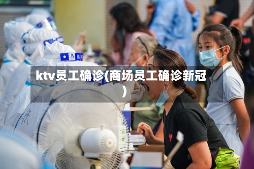 ktv员工确诊(商场员工确诊新冠)