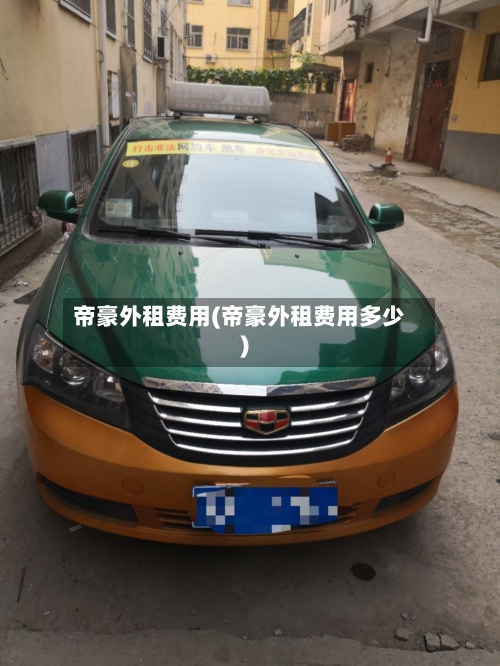 帝豪外租费用(帝豪外租费用多少)-第2张图片