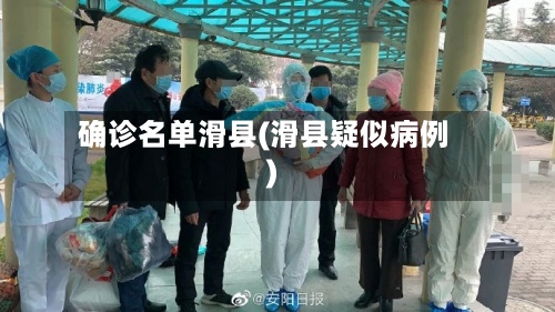 确诊名单滑县(滑县疑似病例)