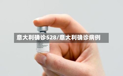 意大利确诊528/意大利确诊病例-第3张图片