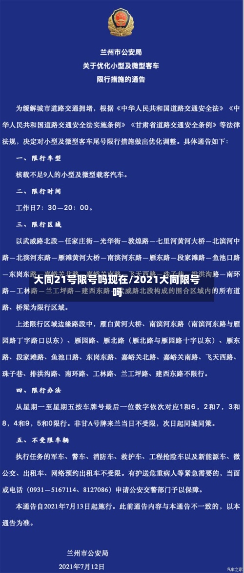 大同21号限号吗现在/2021大同限号吗