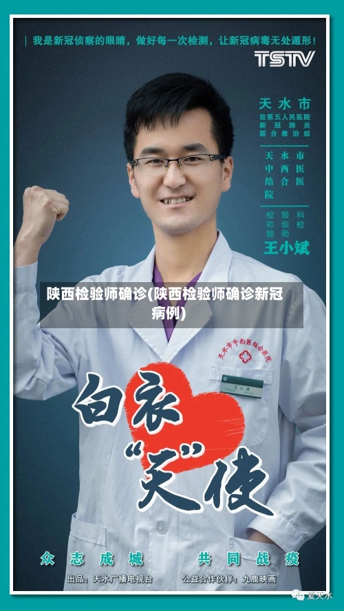 陕西检验师确诊(陕西检验师确诊新冠病例)-第2张图片