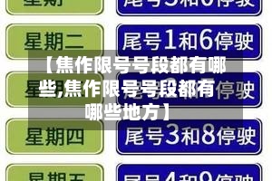 【焦作限号号段都有哪些,焦作限号号段都有哪些地方】