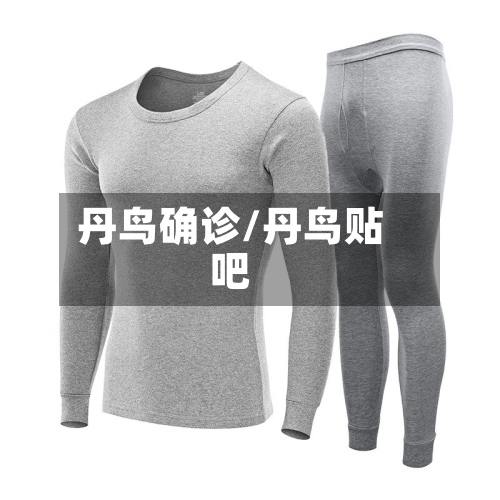 丹鸟确诊/丹鸟贴吧-第2张图片