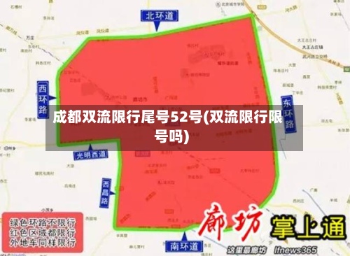 成都双流限行尾号52号(双流限行限号吗)-第2张图片