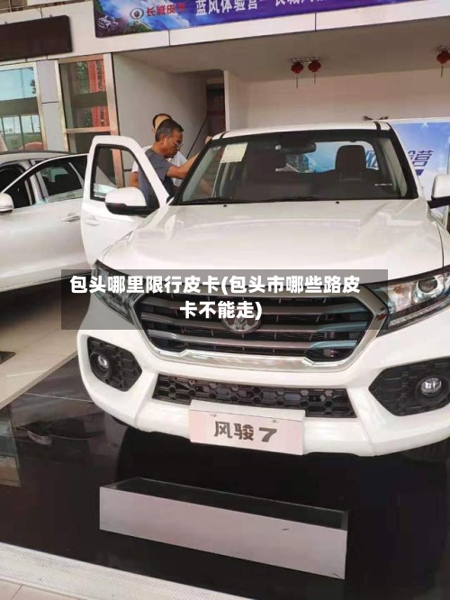 包头哪里限行皮卡(包头市哪些路皮卡不能走)-第3张图片