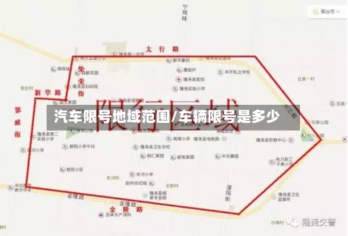 汽车限号地域范围/车辆限号是多少-第2张图片