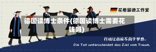 德国读博士条件(德国读博士需要花钱吗)