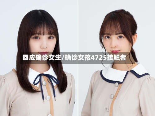 回应确诊女生/确诊女孩4725接触者
