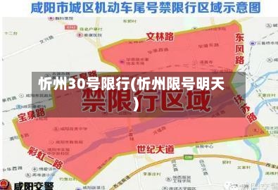 忻州30号限行(忻州限号明天)-第2张图片