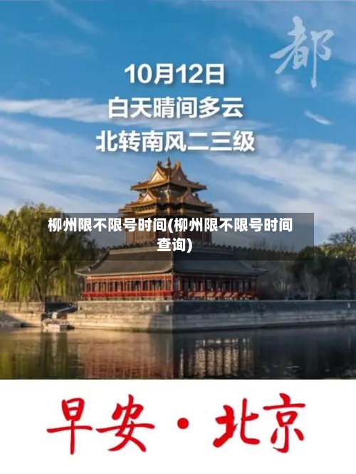 柳州限不限号时间(柳州限不限号时间查询)-第3张图片