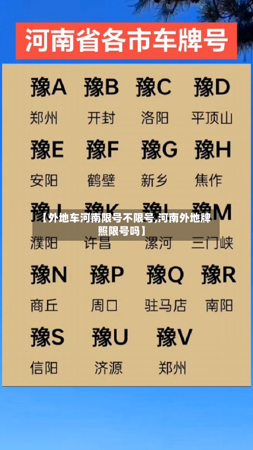 【外地车河南限号不限号,河南外地牌照限号吗】-第2张图片