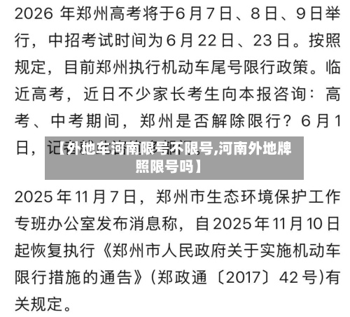 【外地车河南限号不限号,河南外地牌照限号吗】