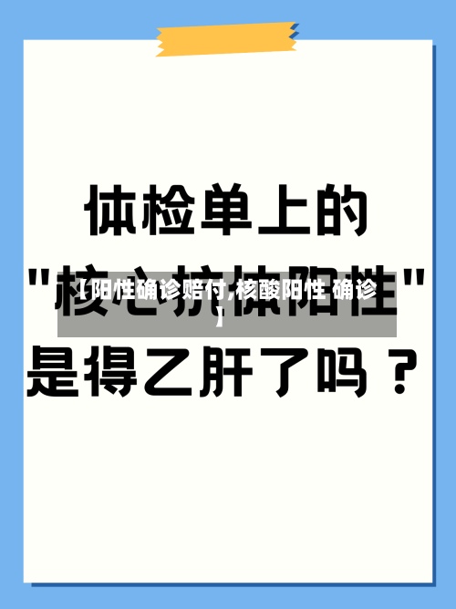 【阳性确诊赔付,核酸阳性 确诊】-第2张图片