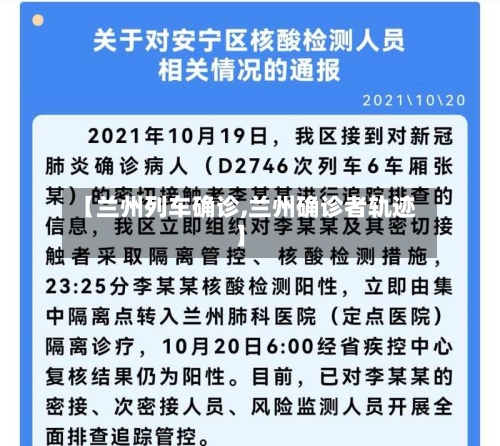 【兰州列车确诊,兰州确诊者轨迹】-第2张图片