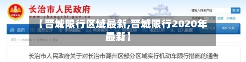 【晋城限行区域最新,晋城限行2020年最新】