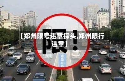 【郑州限号违章探头,郑州限行违章】-第3张图片