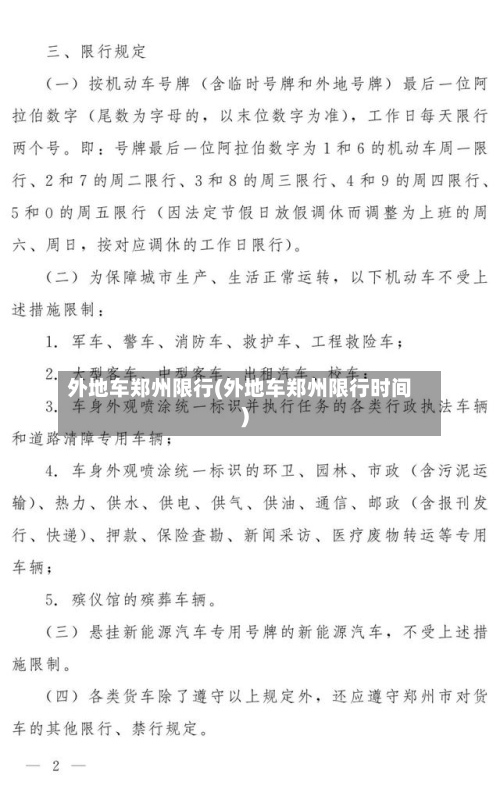 外地车郑州限行(外地车郑州限行时间)