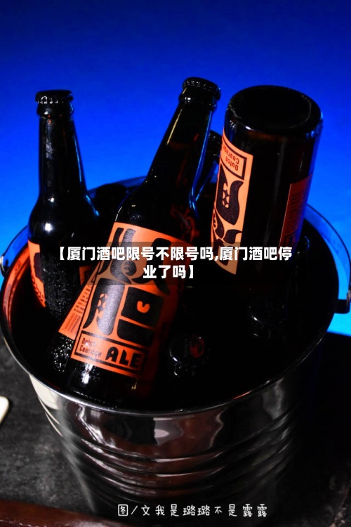 【厦门酒吧限号不限号吗,厦门酒吧停业了吗】