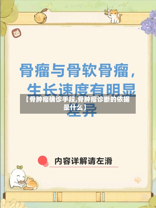 【骨肿瘤确诊手段,骨肿瘤诊断的依据是什么】