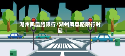 湖州凤凰路限行/湖州凤凰路限行时间