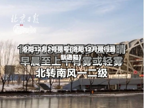 洛阳12月2号限号(洛阳12月限行最新通知)