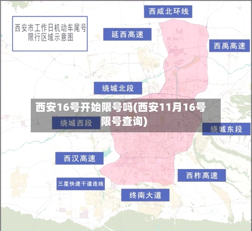 西安16号开始限号吗(西安11月16号限号查询)-第3张图片