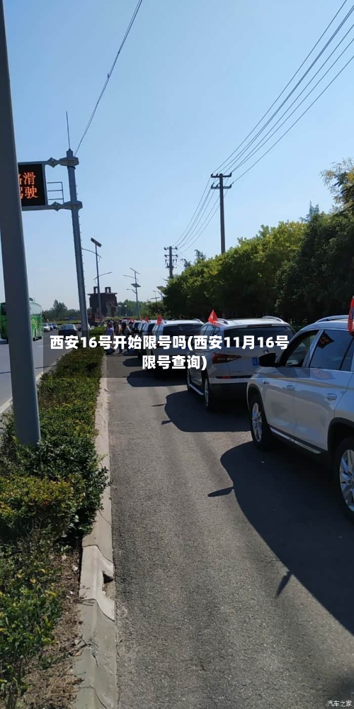 西安16号开始限号吗(西安11月16号限号查询)