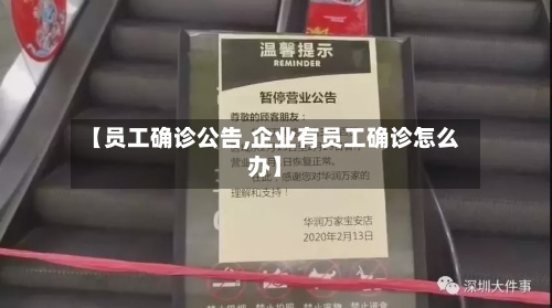 【员工确诊公告,企业有员工确诊怎么办】-第2张图片
