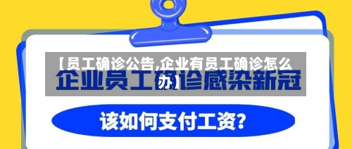 【员工确诊公告,企业有员工确诊怎么办】-第3张图片