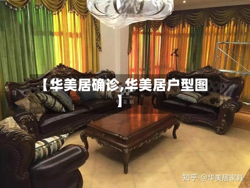 【华美居确诊,华美居户型图】-第2张图片