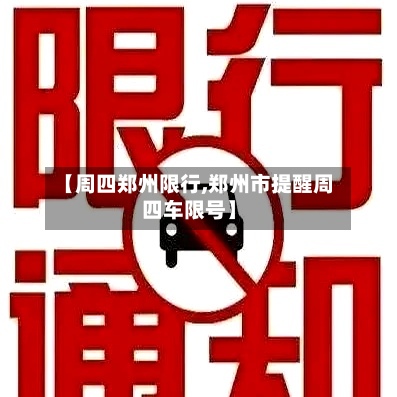 【周四郑州限行,郑州市提醒周四车限号】