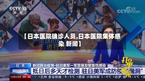 【日本医院确诊人员,日本医院集体感染 新闻】