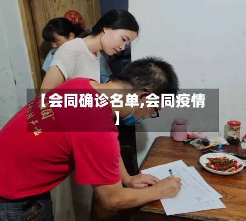 【会同确诊名单,会同疫情】