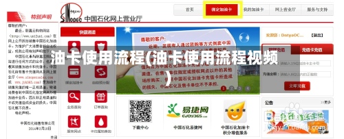 油卡使用流程(油卡使用流程视频)