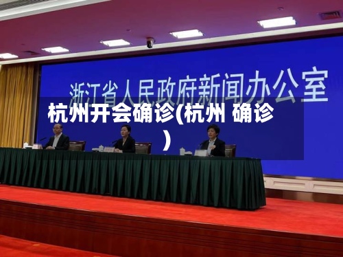 杭州开会确诊(杭州 确诊)