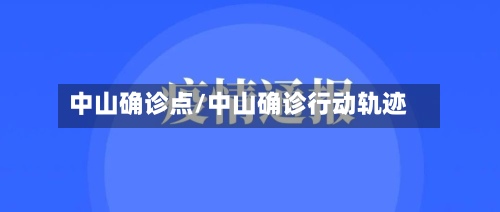 中山确诊点/中山确诊行动轨迹