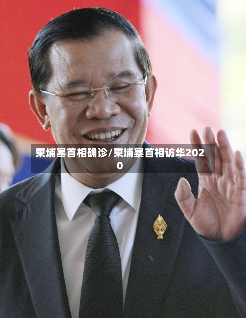 柬埔塞首相确诊/柬埔寨首相访华2020-第3张图片