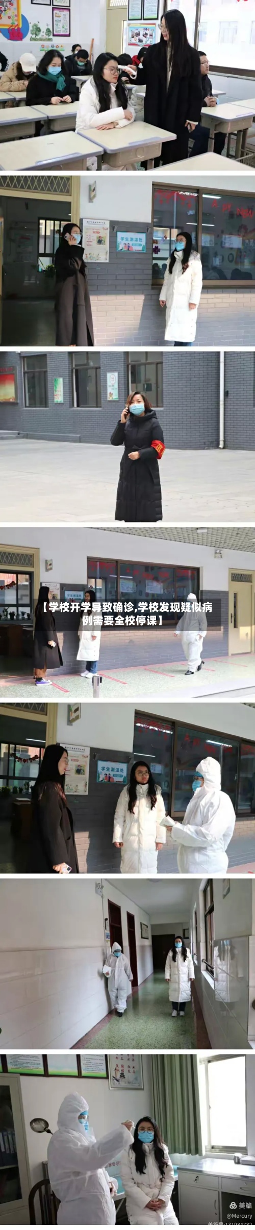 【学校开学导致确诊,学校发现疑似病例需要全校停课】