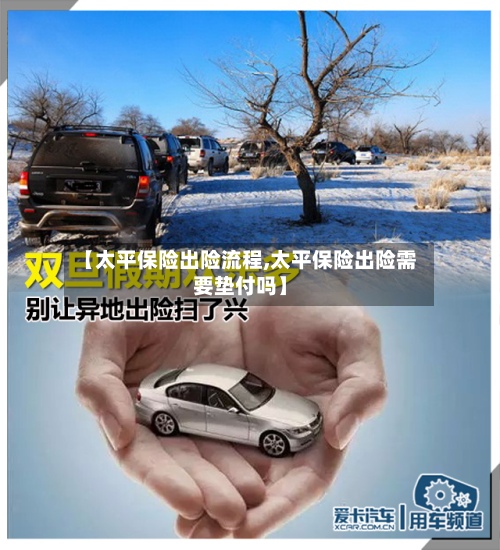 【太平保险出险流程,太平保险出险需要垫付吗】