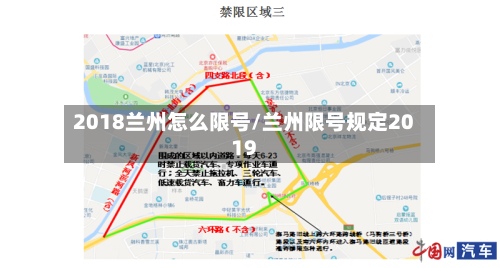 2018兰州怎么限号/兰州限号规定2019-第3张图片